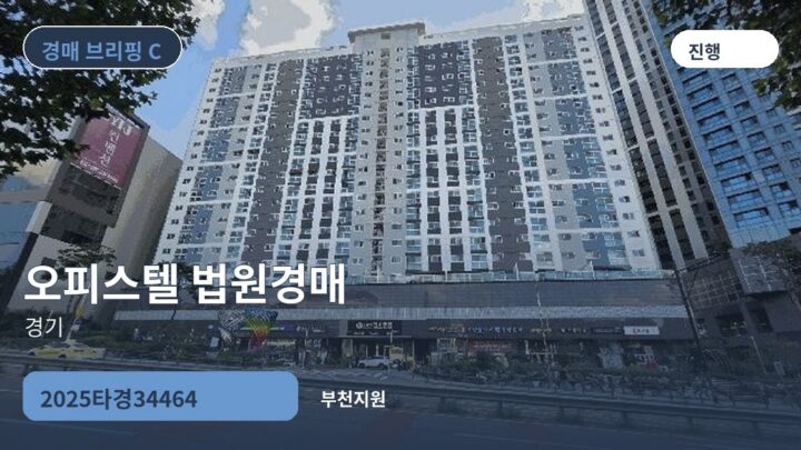 경기 오피스텔 법원경매 | 2025타경34464