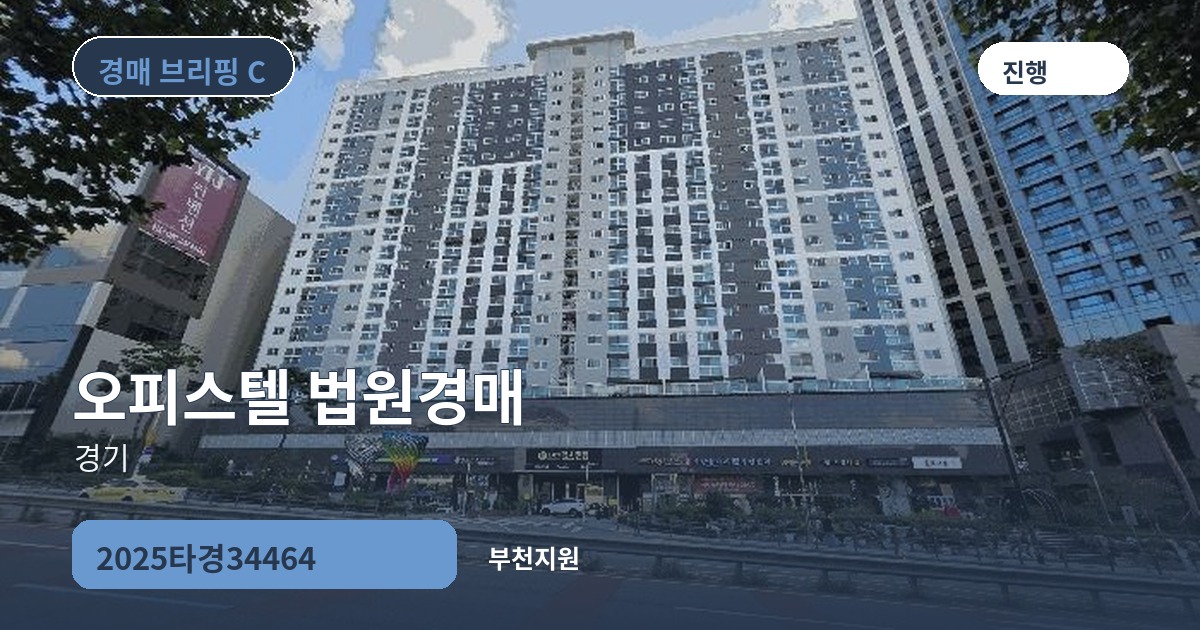 부천지원 2025타경34464 오피스텔 경매 대표 이미지