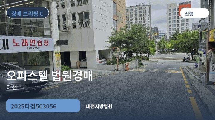 대전 오피스텔 법원경매 | 2025타경503056