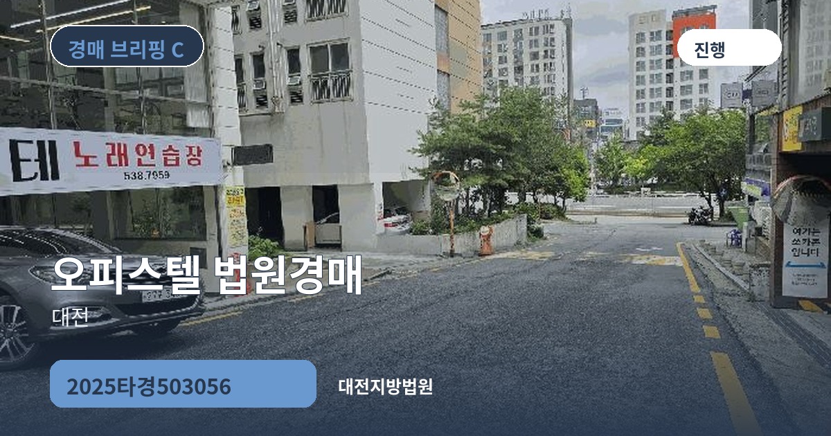 대전지방법원 2025타경503056 오피스텔 경매 대표 이미지