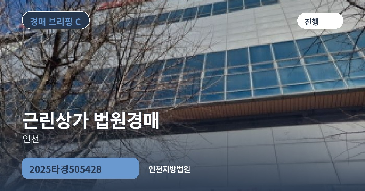 인천지방법원 2025타경505428 근린상가 경매 대표 이미지