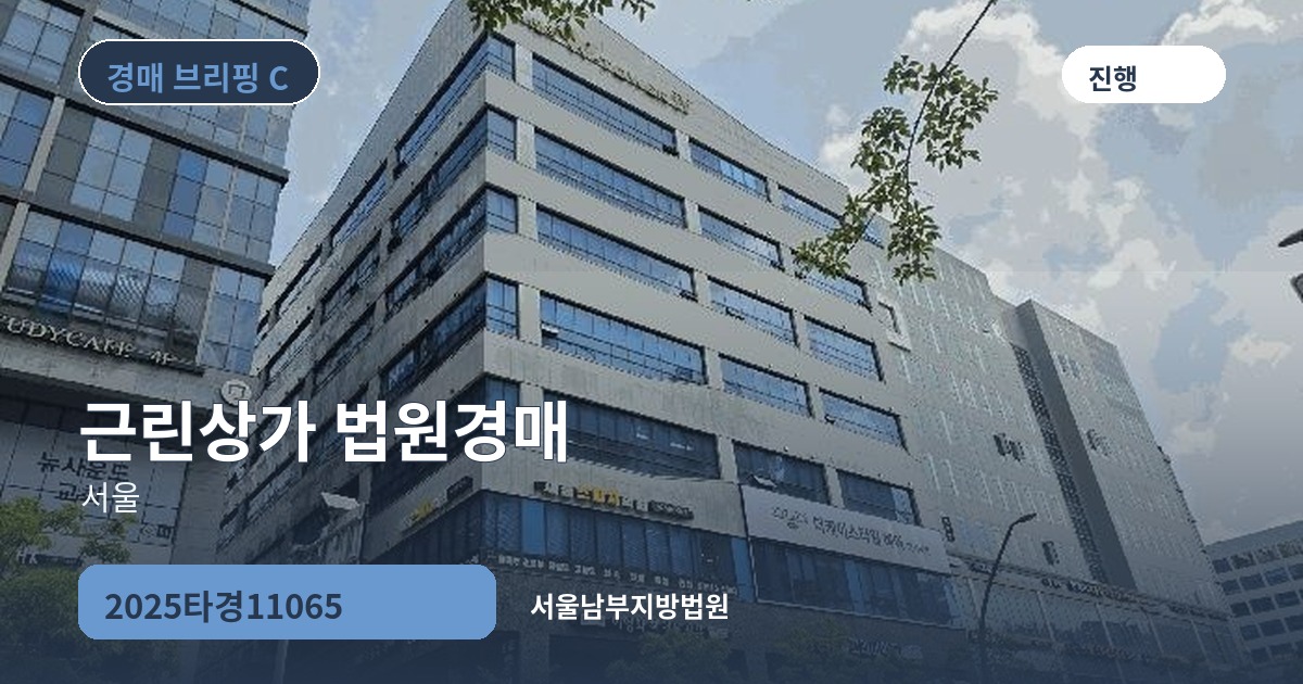 서울남부지방법원 2025타경11065 근린상가 경매 대표 이미지