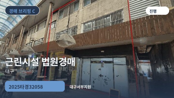 대구 근린시설 법원경매 | 2025타경32058