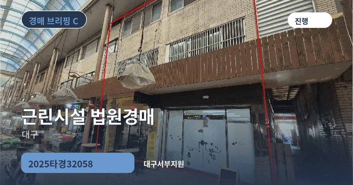 대구서부지원 2025타경32058 근린시설 경매 대표 이미지