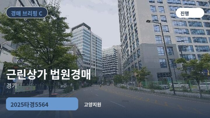경기 근린상가 법원경매 | 2025타경5564