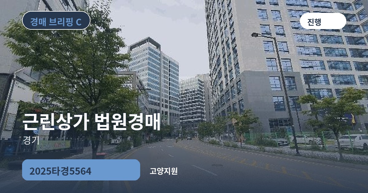 고양지원 2025타경5564 근린상가 경매 대표 이미지