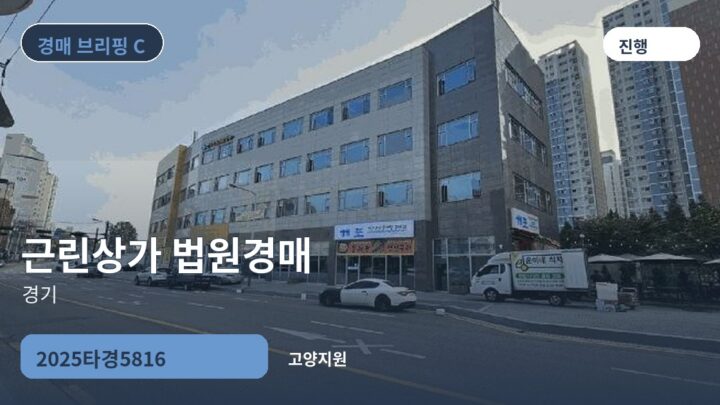 경기 근린상가 법원경매 | 2025타경5816