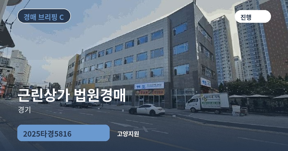 고양지원 2025타경5816 근린상가 경매 대표 이미지