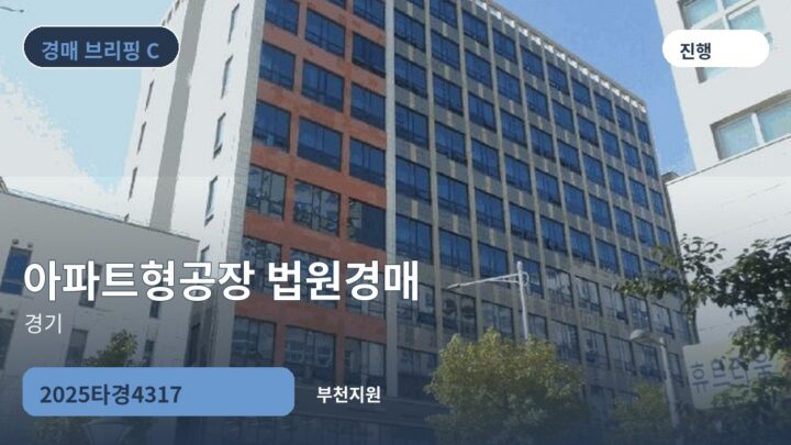 경기 아파트형공장 법원경매 | 2025타경4317
