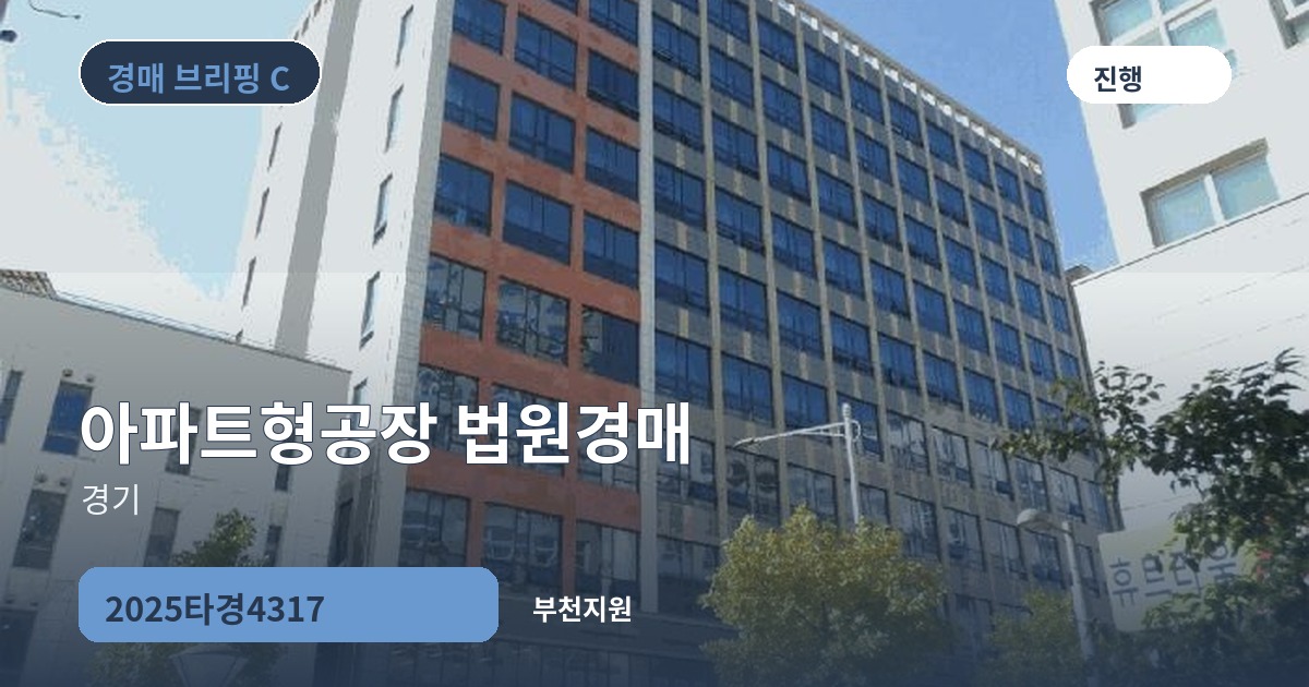 부천지원 2025타경4317 아파트형공장 경매 대표 이미지