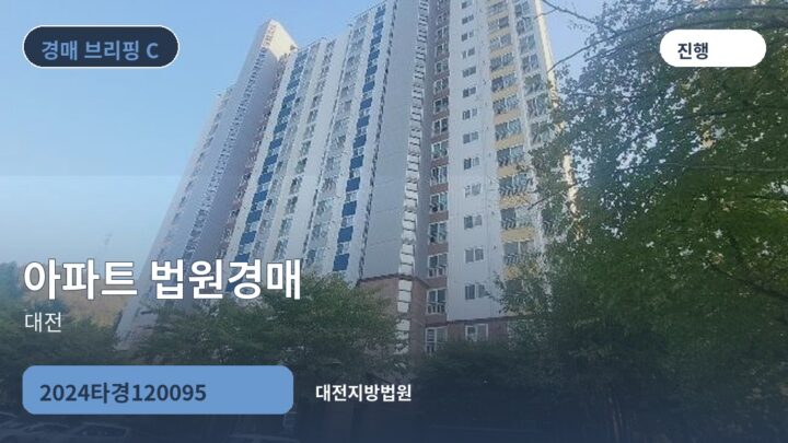 대전 아파트 법원경매 | 2024타경120095