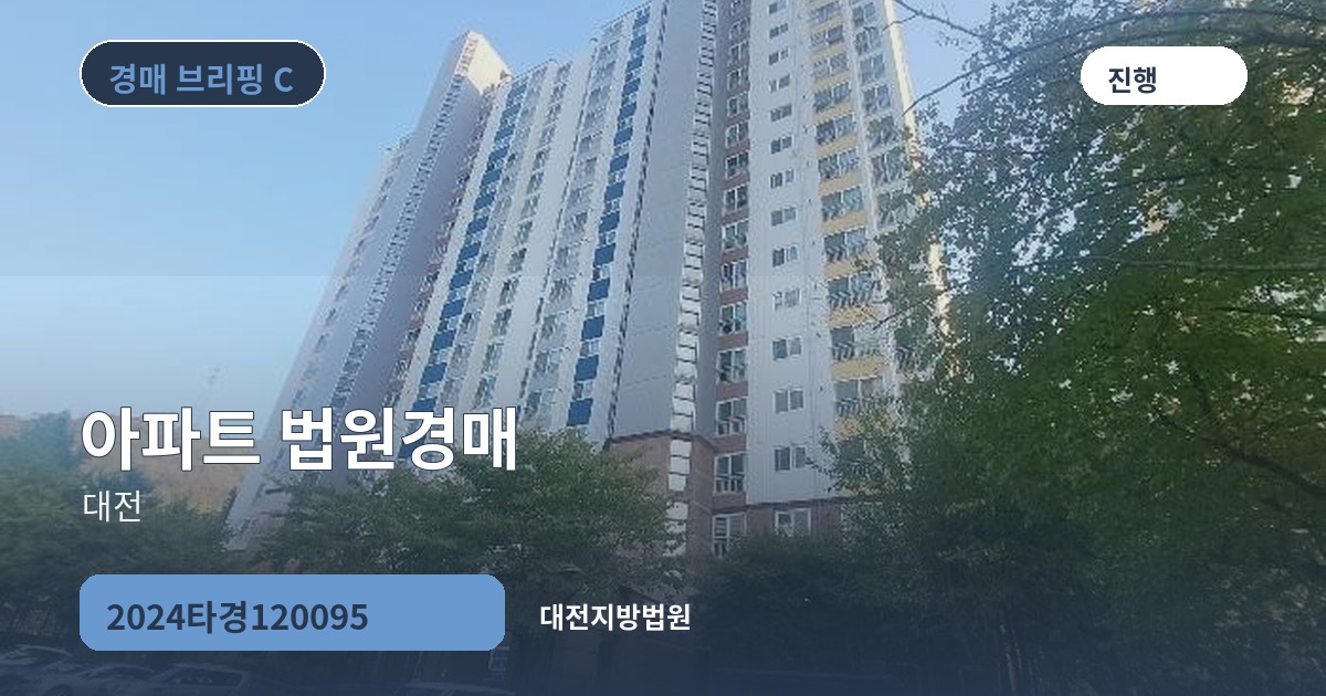 대전지방법원 2024타경120095 아파트 경매 대표 이미지