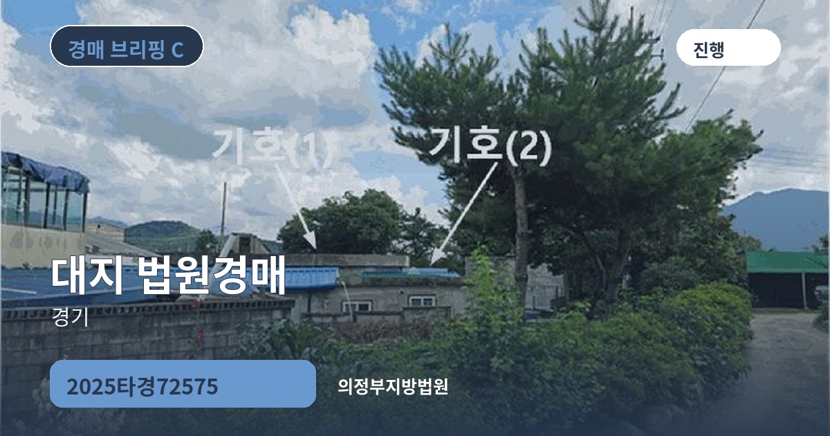 의정부지방법원 2025타경72575 대지 경매 대표 이미지