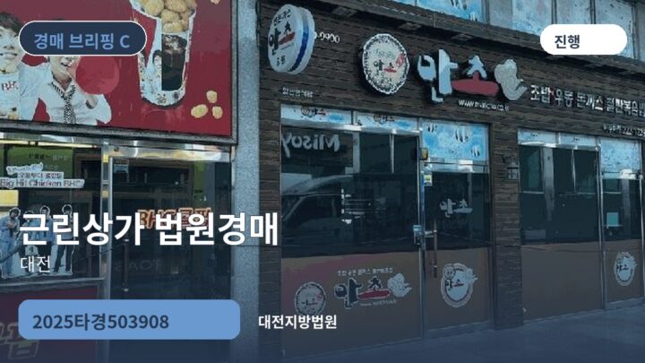 대전 근린상가 법원경매 | 2025타경503908