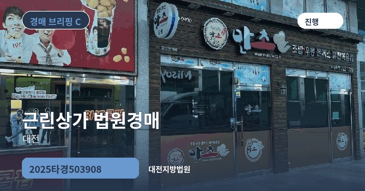 대전지방법원 2025타경503908 근린상가 경매 대표 이미지