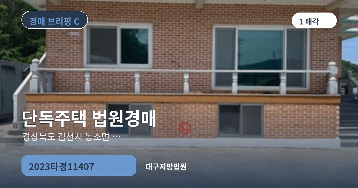 대구지방법원 2023타경11407 단독주택 경매 대표 이미지