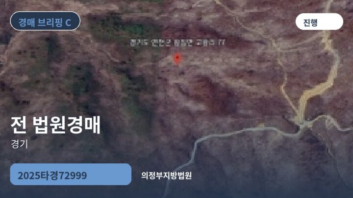 경기 전 법원경매 | 2025타경72999