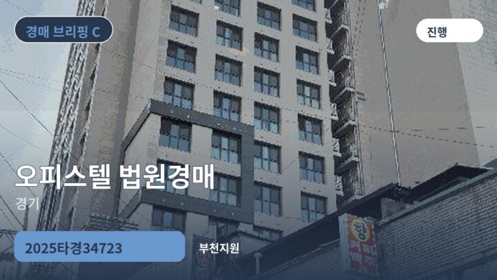 경기 오피스텔 법원경매 | 2025타경34723