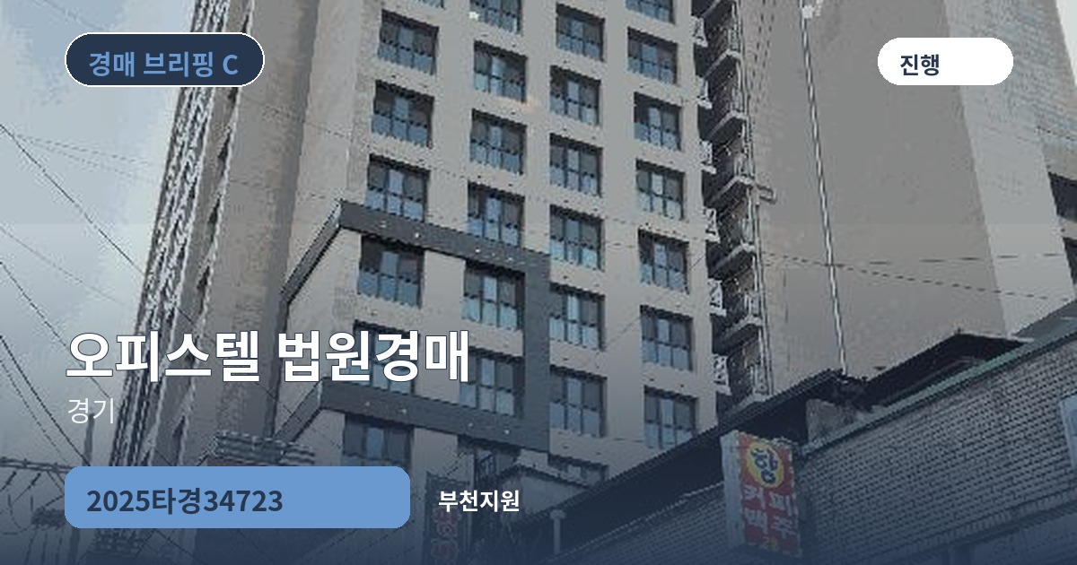 부천지원 2025타경34723 오피스텔 경매 대표 이미지