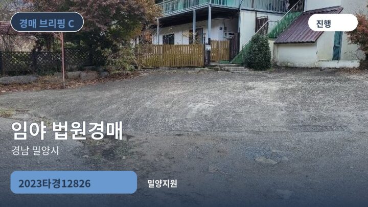 경남 밀양시 임야 법원경매 | 2023타경12826