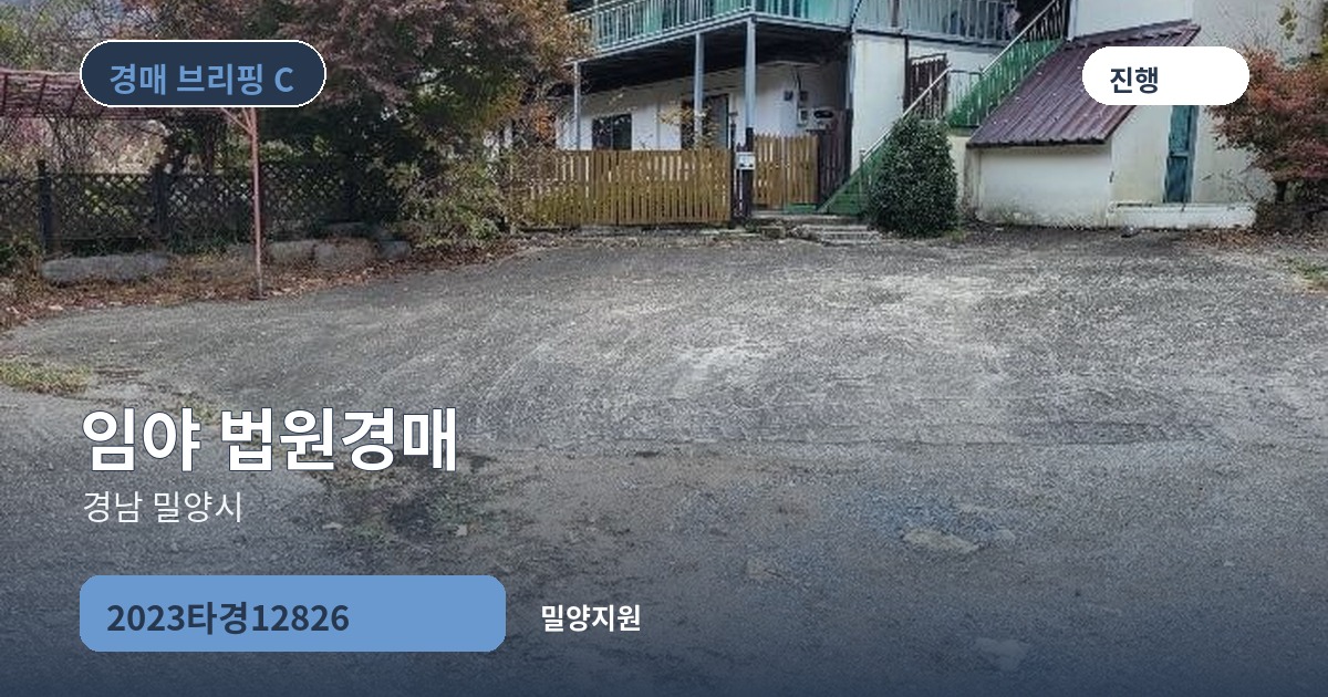 밀양지원 2023타경12826 임야 경매 대표 이미지
