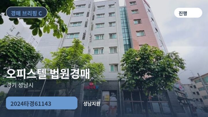 경기 성남시 오피스텔 법원경매 | 2024타경61143