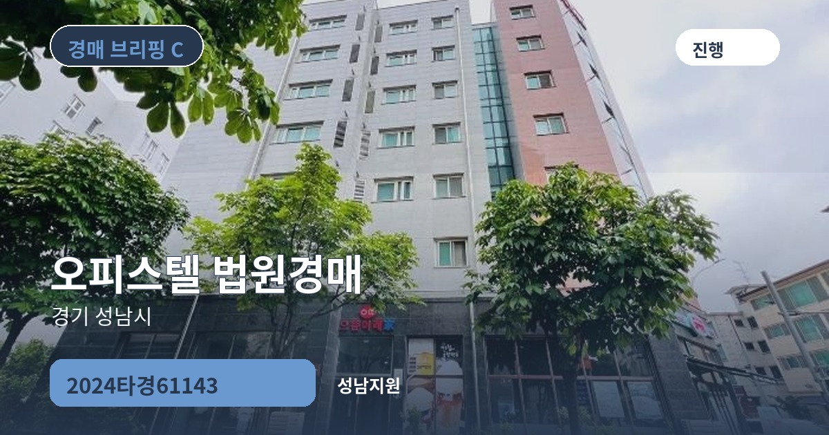 성남지원 2024타경61143 오피스텔 경매 대표 이미지