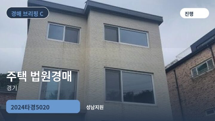 경기 주택 법원경매 | 2024타경5020