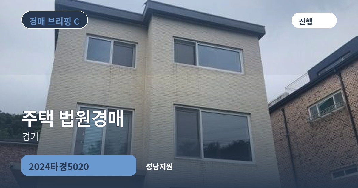 성남지원 2024타경5020 주택 경매 대표 이미지