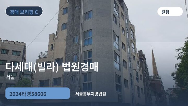 서울 다세대(빌라) 법원경매 | 2024타경58606
