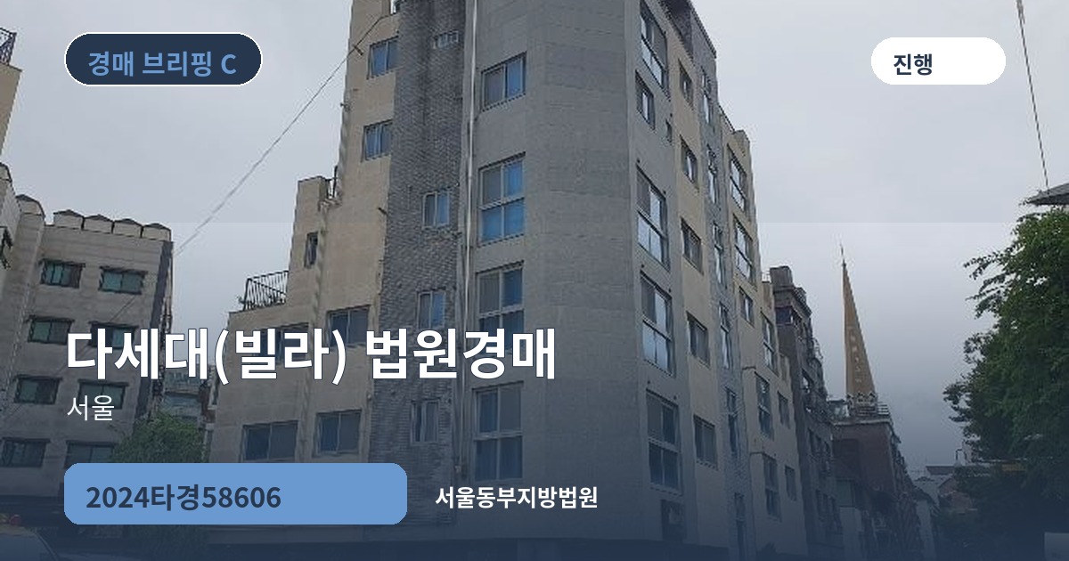 서울동부지방법원 2024타경58606 다세대(빌라) 경매 대표 이미지