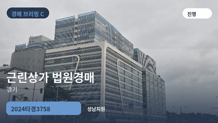경기 근린상가 법원경매 | 2024타경3758