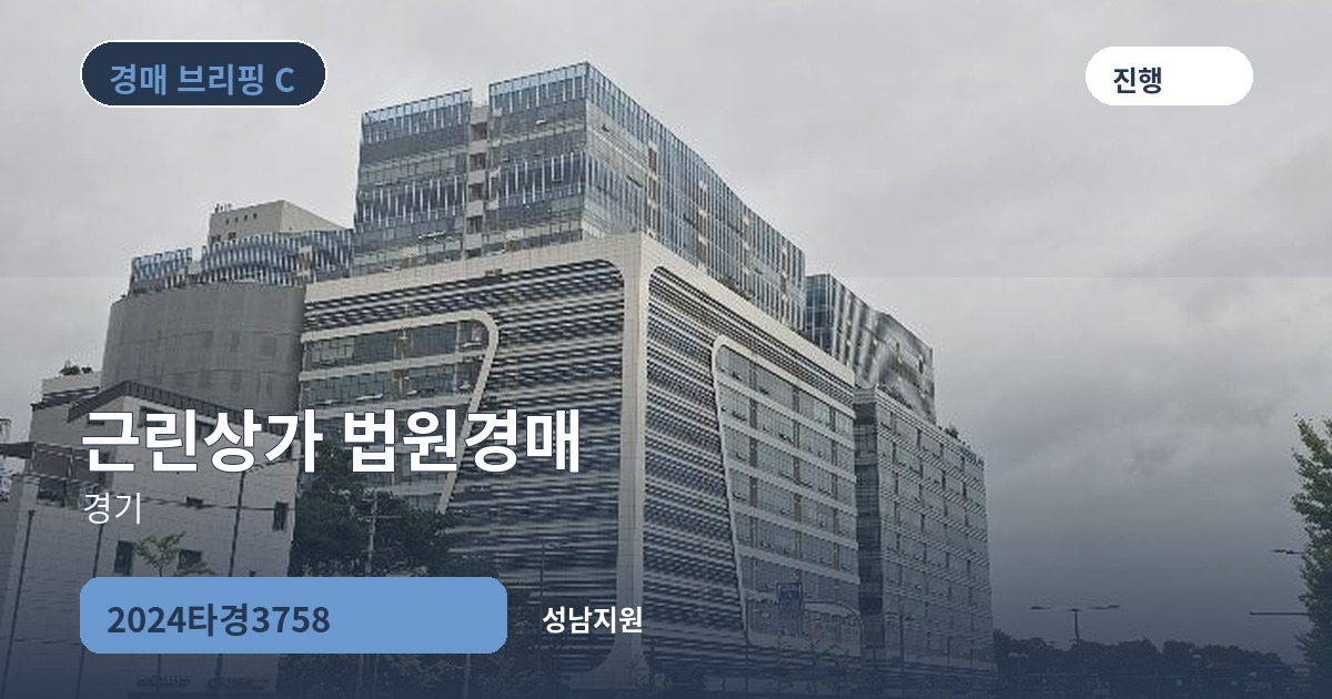 성남지원 2024타경3758 근린상가 경매 대표 이미지