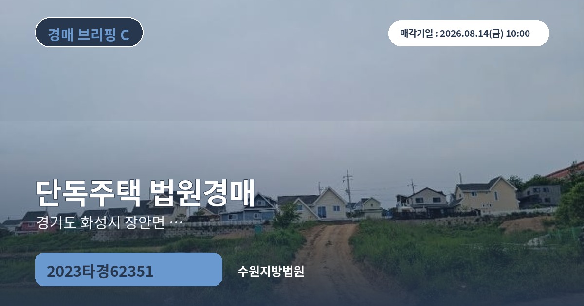 수원지방법원 2023타경62351 단독주택 경매 대표 이미지
