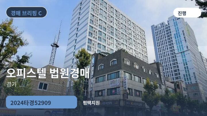 경기 오피스텔 법원경매 | 2024타경52909