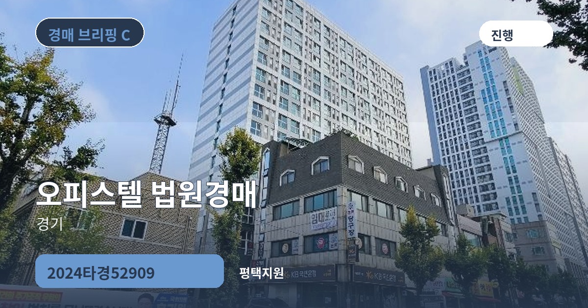 평택지원 2024타경52909 오피스텔 경매 대표 이미지