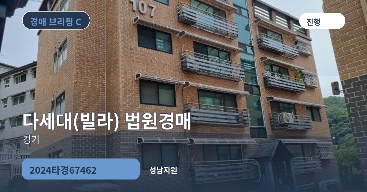 성남지원 2024타경67462 다세대(빌라) 경매 대표 이미지