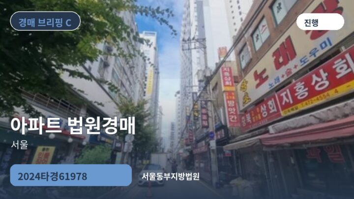 서울 아파트 법원경매 | 2024타경61978