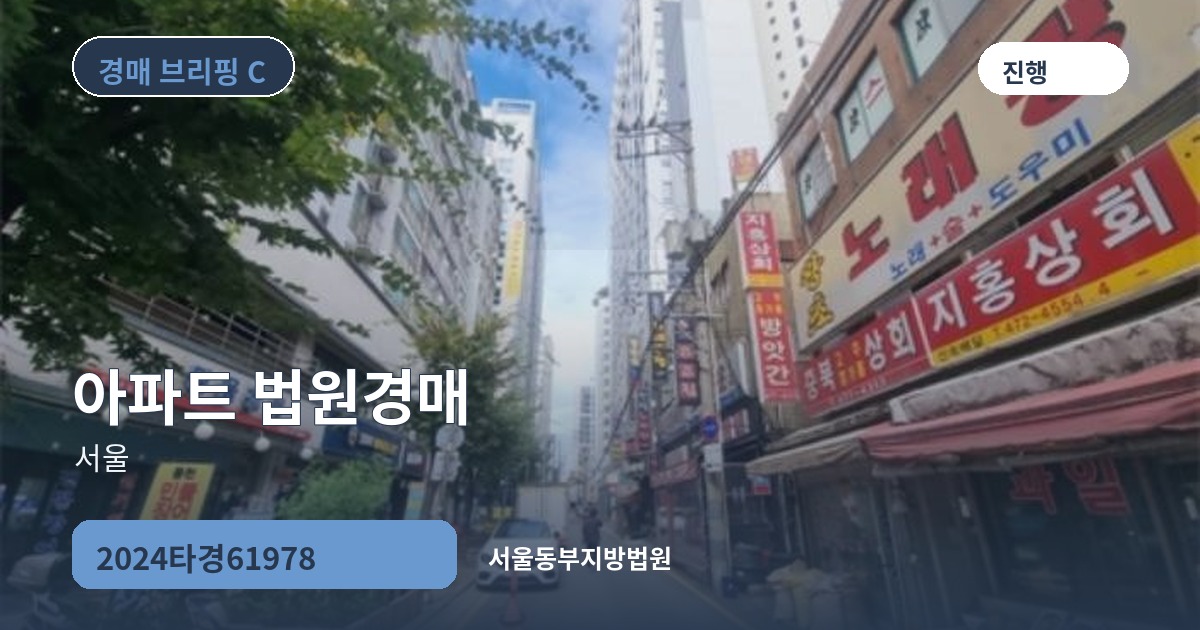 서울동부지방법원 2024타경61978 아파트 경매 대표 이미지