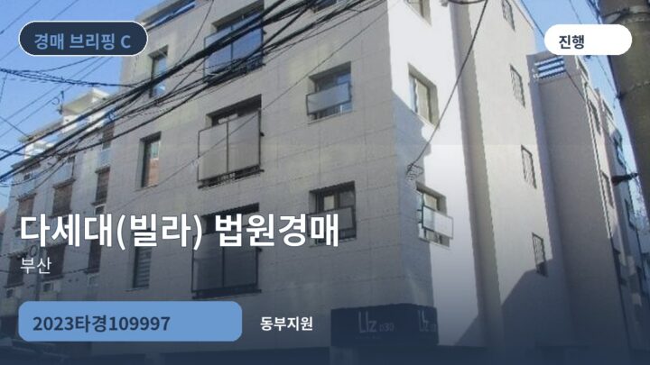 부산 다세대(빌라) 법원경매 | 2023타경109997