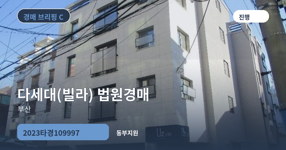 동부지원 2023타경109997 다세대(빌라) 경매 대표 이미지