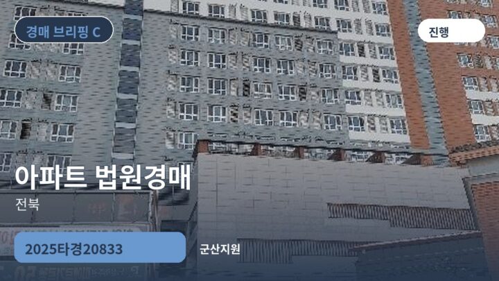 전북 아파트 법원경매 | 2025타경20833