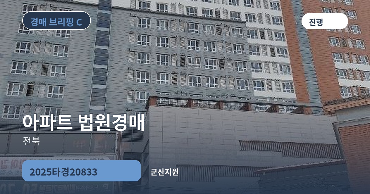 군산지원 2025타경20833 아파트 경매 대표 이미지