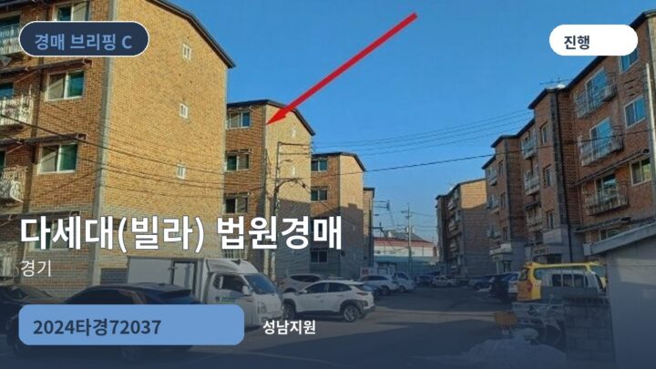 경기 다세대(빌라) 법원경매 | 2024타경72037