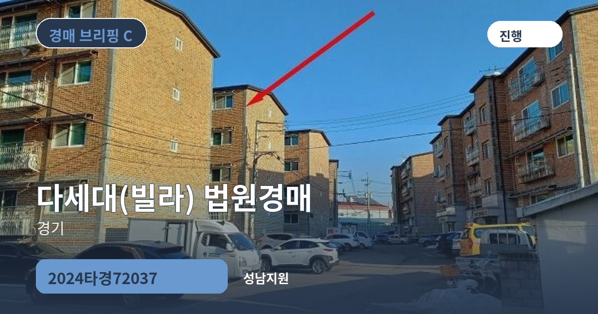 성남지원 2024타경72037 다세대(빌라) 경매 대표 이미지