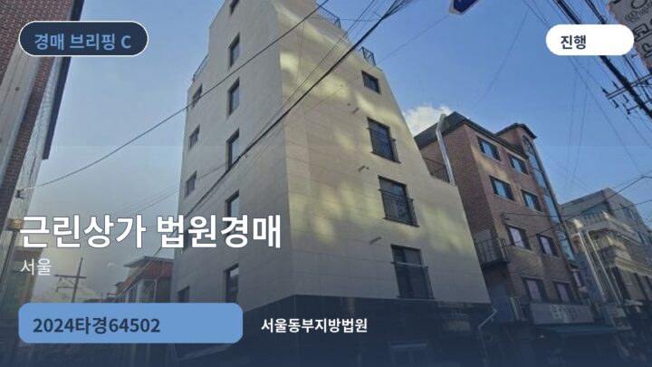 서울 근린상가 법원경매 | 2024타경64502