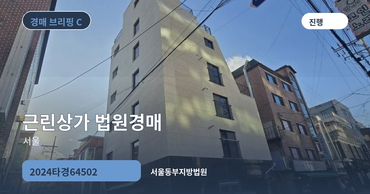 서울동부지방법원 2024타경64502 근린상가 경매 대표 이미지
