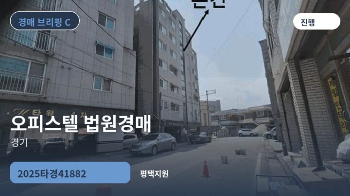경기 오피스텔 법원경매 | 2025타경41882