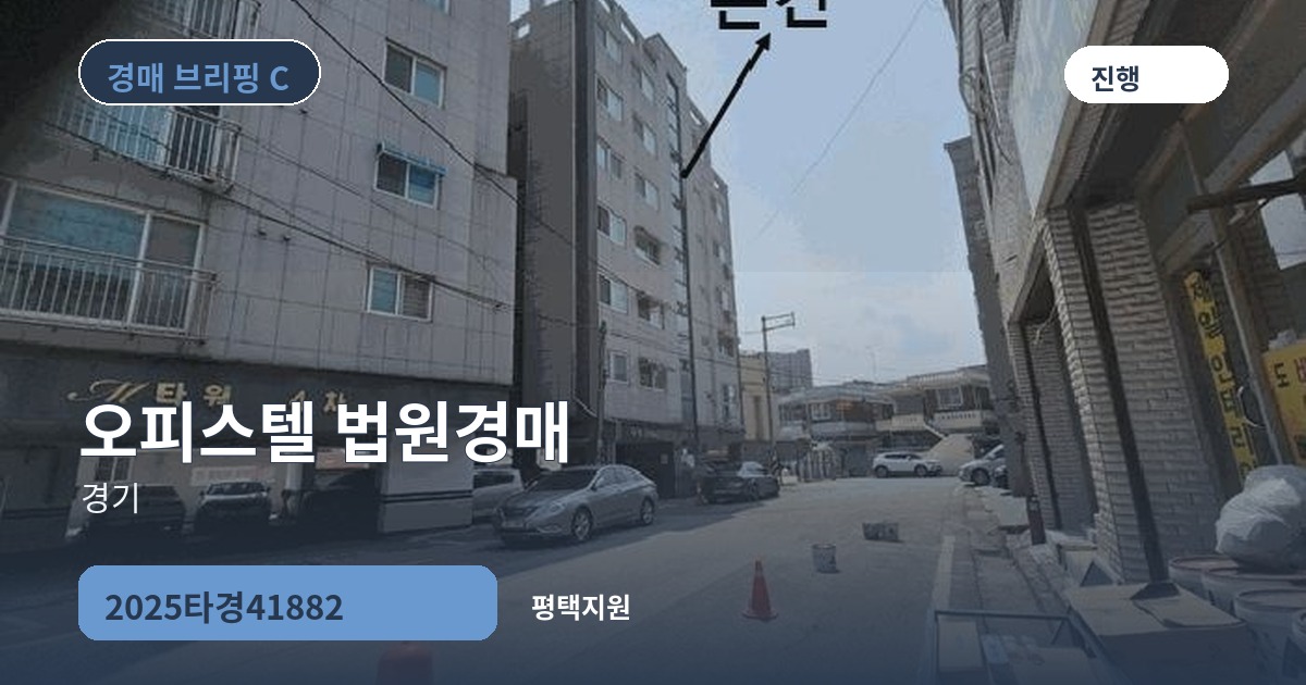 평택지원 2025타경41882 오피스텔 경매 대표 이미지