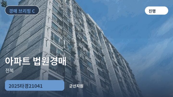 전북 아파트 법원경매 | 2025타경21041
